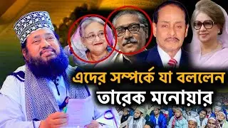 এরশাদ বঙ্গবন্ধু খালেদা জিয়া শেখ হাসিনা এদের কে যা বললেন 