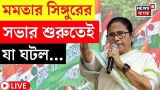 Mamata Banerjee Singur Visit LIVE | Election 2026 এর আগেই মমতার সিঙ্গুরের সভায় এ কী ছবি! | N18;L