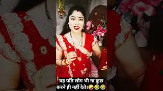 अरे सुनती हो 🤪🤣🤣#@nilammishra9879 #viral #short #comedy #couple #funny #trending #video #yt #new