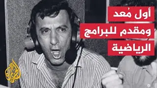 المعلق الرياضي عدنان بوظو حاضر في القلوب