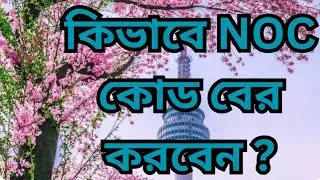 NOC কোড কিভাবে বের করবেন ? How to find  NOC code?
