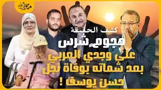 صدمة الجمهور وبكاء الفنان وجدي العربي بعد الشماتة في وفـ ـاة ابن حسن يوسف و اخوه يكشف الحقيقة