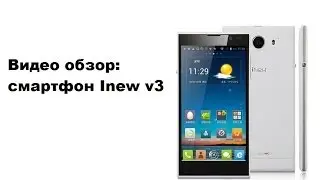 Видео обзор: INew v3 из Китая
