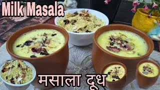घर पर बनाए बाजार से सस्ता और स्वादिष्ट मसाला दूध  पाउडर | Homemade Milk Masala Powder| Masala Dudh |