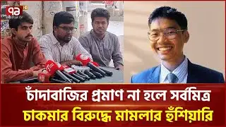 চাঁদাবাজির প্রমাণ না হলে সর্বমিত্রের বিরুদ্ধে মামলার হুঁশিয়ারি ঢাবি ছাত্রশক্তি নেতার | Ekattor TV