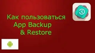 Как пользоваться App Backup & Restore