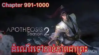 រឿង Apotheosis ការឡើងទៅកាន់ភាពជាព្រះ Novel chapter 991-1000