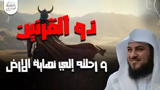 قصة ذو القرنين كاملة؛ فمن هو❓ وكيف هزم يأجوج ومأجوج؟😲 | الشيخ محمد العريفي #قصص