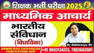 झारखंड माध्यमिक आचार्य 2025|| POL.  SCIENCE| LEGISLATURE  | Patanjali IAS Academy| ABHIMANYU  Sir