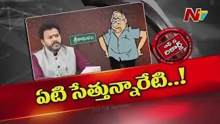 రామ్మోహన్ నాయుడు మాటలన్నీ పైపై డాబులేన ? | Off The Record | NTV Telugu