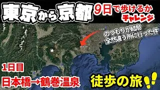 【東京から京都9日徒歩チャレンジ】初日から辛いけどまだいける(日本橋から鶴巻温泉)