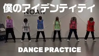 MOON RABBiTS / 『僕のアイデンティティ』DANCE PRACTICE動画