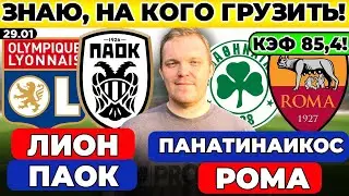 ПАНАТИНАИКОС - РОМА ПРОГНОЗ ЛИОН - ПАОК ПРОГНОЗ ЛИГА ЕВРОПЫ ОБЗОР МАТЧА
