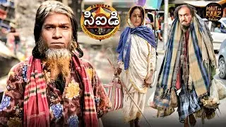 నేరస్థులను రెడ్ హ్యాండెడ్‌గా పట్టుకోవడానికి సీఐడీ బృందం కొత్త ట్రిక్ | CID New Episode | CID 2 | EP