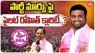 పార్టీ మార్పుపై  పైలట్ రోహిత్ క్లారిటీ..? Ex MLA Pilot Rohit Reddy Joining In BJP | KCR | YOYOTV