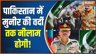 Pakistan News: पाकिस्तान में मुनीर की वर्दी तक नीलाम होगी! | Asim Munir | Latest News | India TV