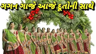 Gagan gaje //ગગન ગાજે આજે દૂતોની સાથે //Christmas Celebration - 2025//Brethren Church Champawadi//