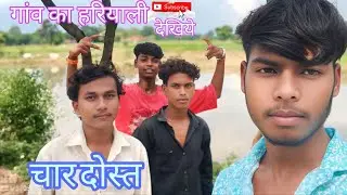 गांव का हरियाली देखिए#### चार दोस्त घूमने गए हैं##