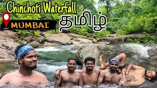 Chinchoti Waterfall(தமிழ்) மும்பை யின் தமிழ் டிராவலர் Mumbai(Naigoan) Tamil Traveller-Tourism