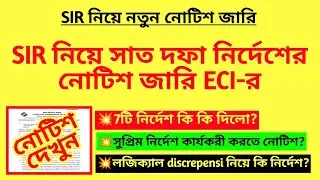 SIR নিয়ে সাত দফা নির্দেশের নোটিশ জারি ECI-র| Logical Discrepancy notice|SIR BLO Duty|SIR new notice