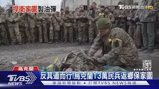 團結! 烏克蘭13萬民兵返鄉 製酒廠「改做汽油彈」瓶身嗆普欽｜TVBS新聞