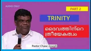 ത്രിയേകത്വം | Trinity  | Part-2 |   Pastor Chase Joseph