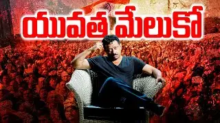 యువత మేలుకో || RGV About Power of Youth || Ram gopal Varma About Youngsters || Ramuism