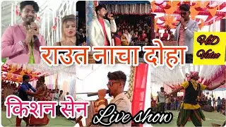 राउत नाचा दोहा। raut nacha doha। kishan sen live show video #divyamusicstudio #kishansen 2023
