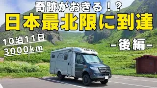 大型キャンピングカーで日本最北限 ・スコトン岬に到達！｜北海道｜礼文島