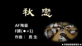 A153-12.#秋戀 F#陶笛簡譜伴奏 #念鶴製譜 