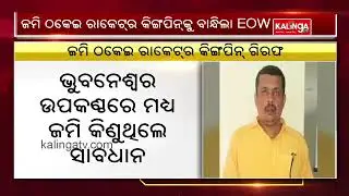 Odisha Economic Offence Wing Arrested Kingpin Of Land Scam || KalingaTV