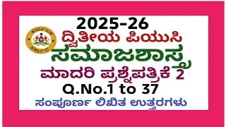 2nd PUC Sociology model question paper 2026 with answers|Paper 2 with Complete Written Answers 