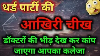 थर्ड पार्टी की आखिरी चीख: डॉक्टरों की भीड़ देखकर कांप जाएगा आपका कलेजा! 😱  || third party situation 