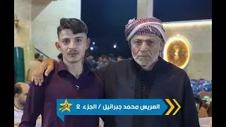 حفل زفاف العريس محمد جبرائيل - المنشد محمد جميل ابو تيم - صالة مزاج - جزء 2 #جمعة_جانم #الاتارب