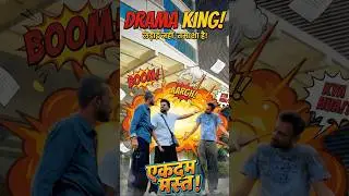 &ldquo;Expectation: Normal Reel ❌ Reality: Full Drama 😂🔥&rdquo; #shorts