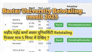 बस्तर यूनिवर्सिटी Retotaling रिजल्ट! Bastar University supply Result ! Rechecking result kaise dekhe