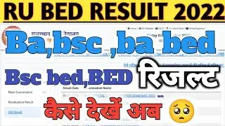 Rajasthan University BEd results 2022 / ba bed result 2022 / bsc bed result 2022 / RU results 2022