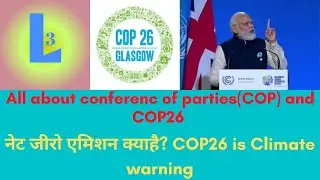COP26 | Net-Zero | Conferenc of Parties| Important COP'S meeting|Explained in Hindi