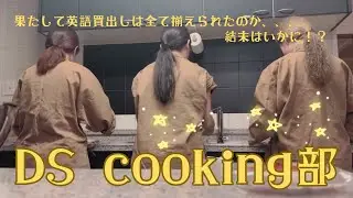 #DSG26 DSクッキング部vlog / 英語のみの買い出しの結果はいかに？！