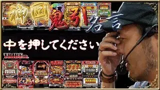 【神回】【鬼引】【名言】＜松本バッチの奇跡＃中＞スロット