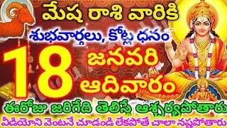 మేషరాశి వారికి, జనవరి  18న ఆదివారం జరిగేది తెలిస్తే ఆశ్చర్యపోతారు | Telugu astro life | mesharashi