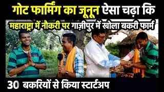 महाराष्ट्रा में नौकरी के बावजूद गांव में 30 बकरियों से स्टार्टअप ⚡SUDHIR SIR पहुँचें अपने फैन के पास