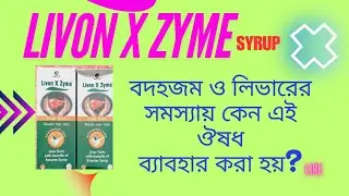 🗣🗣🏥🔥Livon x zyme syrup dosage, uses #বদহজম ও লিভারের সমস্যা থেকে রেহায় পেতে //