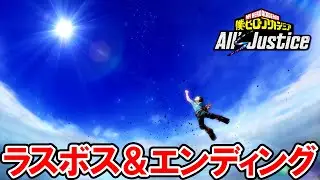 【ヒロアカAJ】ラスボス戦とエンディング【僕のヒーローアカデミア All’s Justice】ネタバレあり