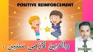 Positive Reinforcement | Change Habit | Parenting Tips | Bachon ky tarbiyet by amir Psychologist