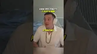 Злой ПРО СОТРУДНИЧЕСТВО С КА*ИНО! #zloy #shorts