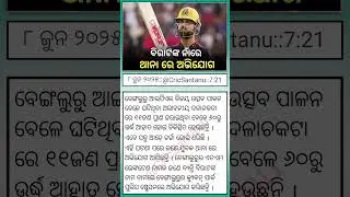 Bad News For Virat Kohli Fans || Odisha Cricket News ||Odisha Cricket Shorts || #cricket #shorts