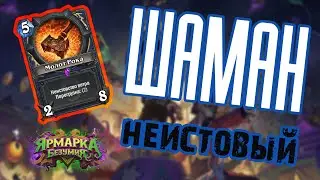 Фэйс Шаман | Агро Шаман | Enhanced Shaman | Ярмарка Безумия