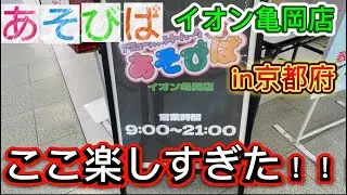 【フック設定&クレーンゲーム】あそびばinイオン亀有　やっぱりあそびばは面白かった＃ゲームセンター＃ゲーセン