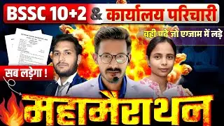 बिहार SSC Inter Level & कार्यालय परिचारी Live Class | bssc 10 plus 2 class | bssc office attendant